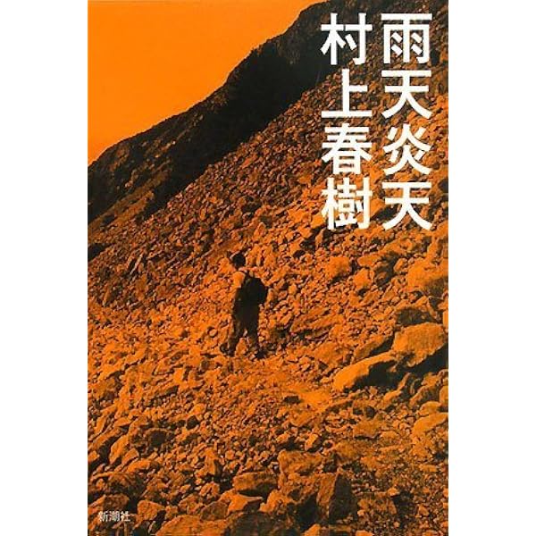 辺境・近境 (写真篇) | 松村 映三, 村上 春樹 |本 | 通販 | Amazon