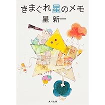 きまぐれ星からの伝言　星新一 Amazon.co.jp: きまぐれ星からの伝言 (文芸書) : 星 新一: 本