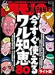 今すぐ使えるワル知恵８０★しがないオッサンが２年で６人の彼女を作った方法とは？★裏モノＪＡＰＡＮ【ライト版】 裏モノＪＡＰＡＮライト