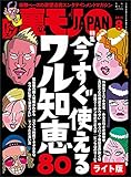 今すぐ使えるワル知恵８０★しがないオッサンが２年で６人の彼女を作った方法とは？★裏モノＪＡＰＡＮ【ライト版】 裏モノＪＡＰＡＮライト