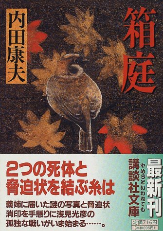 箱庭 (講談社文庫)