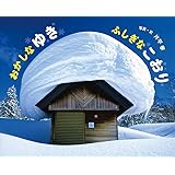 おかしなゆき ふしぎなこおり (ふしぎいっぱい写真絵本 20)