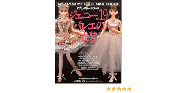 ジェニー No 19 バレエの衣装 Heart Warming Life Series わたしのドールブック 除川 花音 本 通販 Amazon