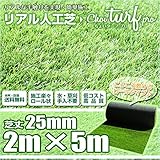 [choi turf ちょいターフ] リアル人工芝 ロール 2m×5m 芝丈25mm リアル 人工芝 ロールタイプ人工芝 ガーデニング 除草アイテム マット 庭 エクステリア [ちょいたーふ チョイタ