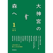 大神宮の森へ 1 | 安房大神宮の森コモンプロジェクト |本 | 通販 | Amazon