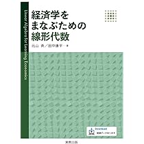 経済学をまなぶための微分積分 | 元山 斉, 田中康平 |本 | 通販 | Amazon