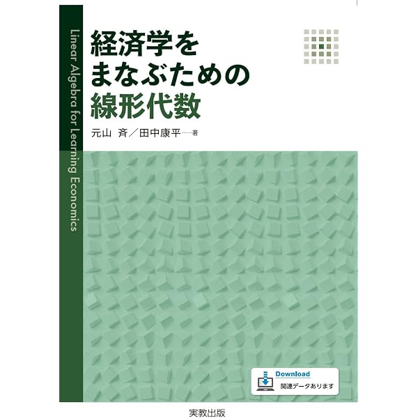 経済学をまなぶための微分積分 | 元山 斉, 田中康平 |本 | 通販 | Amazon