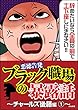 【悪徳告発】ブラック職場の暴露話～チャールズ後藤編～ 1 (本当にあった笑える話)