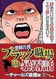 【悪徳告発】ブラック職場の暴露話～チャールズ後藤編～ 1 (本当にあった笑える話)
