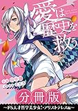 ［分冊版］愛は歴史を救う～ドS天才哲学美少女！・アリストテレス編～ (ジャンプジェイブックスDIGITAL)