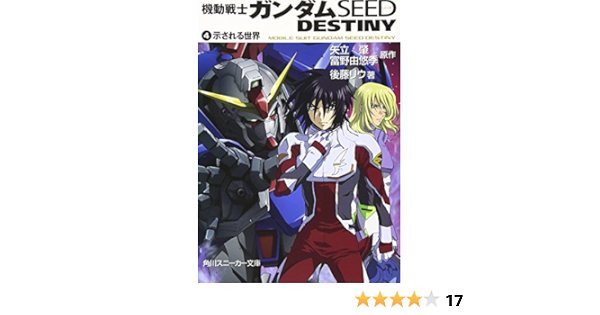 機動戦士ガンダムseed Destiny 4 示される世界 角川スニーカー文庫 後藤 リウ 大貫 健一 小笠原 智史 As Maria 矢立 肇 富野 由悠季 本 通販 Amazon