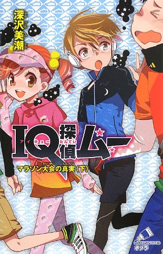 IQ探偵ムー マラソン大会の真実<下> (ポプラカラフル文庫)