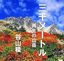 [谷山 稜]の三千メートル: 再生の山岳