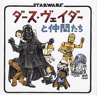 ダース・ヴェイダーと仲間たち