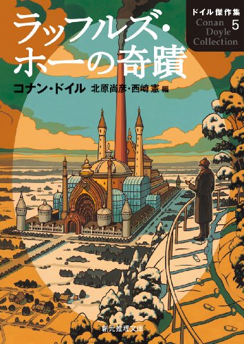 アーサー・コナン・ドイル:ラッフルズ・ホーの奇蹟 (ドイル傑作集５) (創元推理文庫)