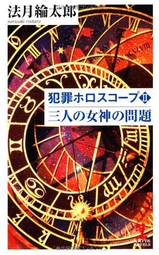 法月綸太郎:犯罪ホロスコープII 三人の女神の問題