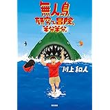 無人島、研究と冒険、半分半分。