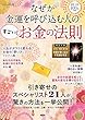 なぜか金運を呼び込む人の「すごい! お金の法則」
