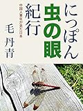 にっぽん虫の眼紀行: 中国人青年の見た日本