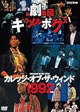演劇集団キャラメルボックス カレッジ・オブ・ザ・ウィンド 1992年版 [DVD]
