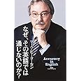 なぜ、その英語では通じないのか?