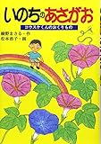 いのちのあさがお―コウスケくんのおくりもの (綾野まさるのドキュメンタル童話シリーズ)