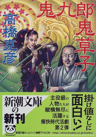 高橋克彦:鬼九郎鬼草子―舫鬼九郎〈第2部〉 (新潮文庫)