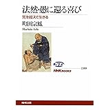 法然・愚に還る喜び 死を超えて生きる (NHKブックス)