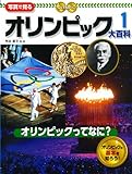オリンピックってなに?