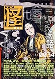 怪　ｖｏｌ．００３４ ６２４８４‐１０ (カドカワムック 406)