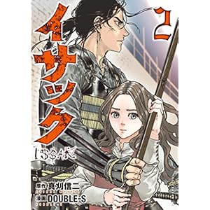 イサック（２） (アフタヌーンコミックス)