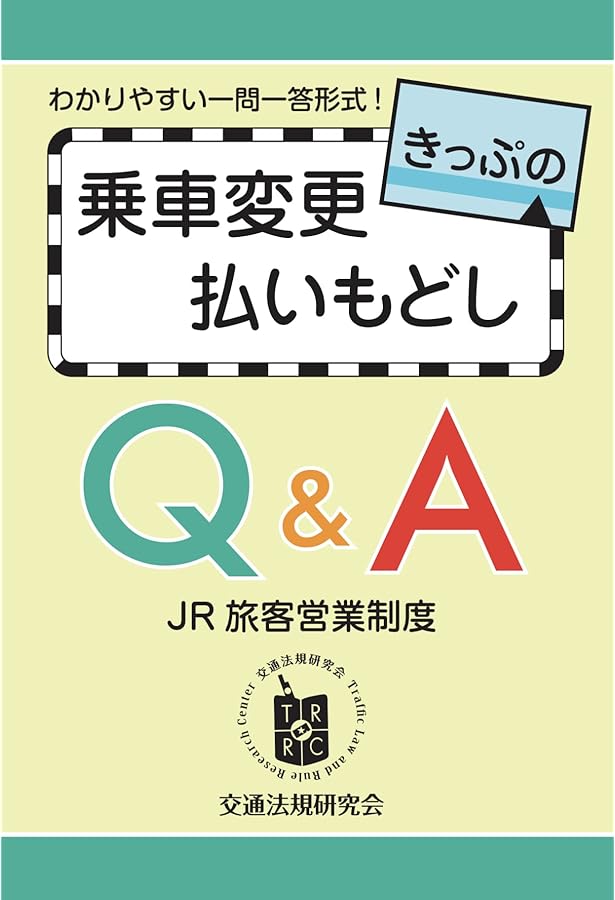 JR旅客営業制度のQ&A 第3版 | 小布施 由武 |本 | 通販 | Amazon