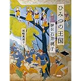 ひみつの王国: 評伝 石井桃子