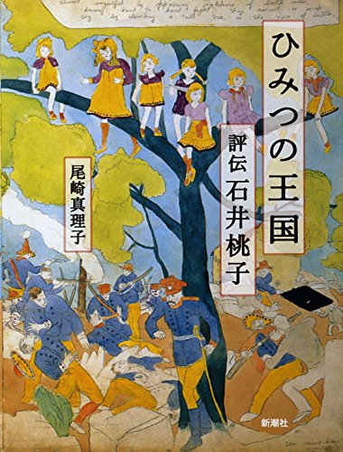 ひみつの王国: 評伝 石井桃子