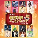 �L���O�ŐV�̗w�x�X�g�q�b�g2016 �V�t