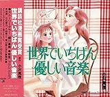 ���E�ł����΂�D�������y