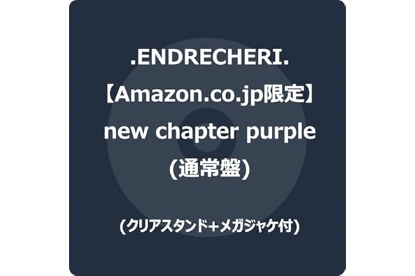 【Amazon.co.jp限定】new chapter purple (通常盤) - .ENDRECHERI. (クリアスタンド+メガジャケ付)