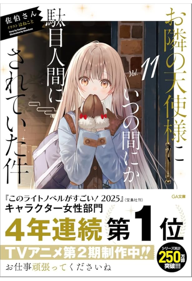 Amazon.co.jp: お隣の天使様にいつの間にか駄目人間にされていた