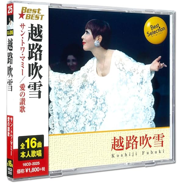 Amazon.co.jp: 越路吹雪 シャンソン の世界 愛の讃歌 サン・トワ