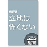 立地は怖くない (ディスカヴァーebook選書)