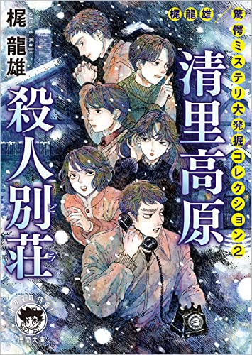 梶龍雄:梶龍雄 驚愕ミステリ大発掘コレクション2 清里高原殺人別荘 (徳間文庫)
