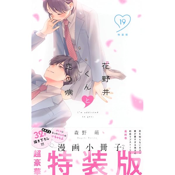 花野井くんと恋の病(18)特装版 (プレミアムKC) | 森野 萌 |本 | 通販