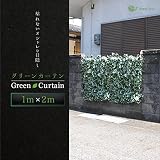 グリーンフェンス 日よけ グリーンカーテン 目隠し 葉多めタイプ 100cm×200cm B