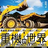 おとなのための重機ずかん（仮）