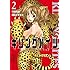 隅田かずあさ,村田真哉「キリングバイツ(2)Kindle版」