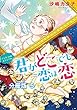 君がどこでも恋は恋　分冊版（５）