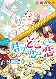 君がどこでも恋は恋　分冊版（５）