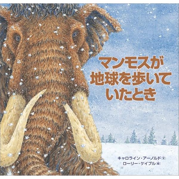 マンモスが地球を歩いていたとき キャロライン アーノルド ケイプル ローリー Arnold Caroline Caple Laurie 啓一 高橋 本 通販 Amazon