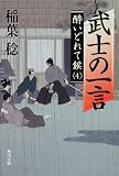 武士の一言 酔いどれて候４ (角川文庫 い 70-4)