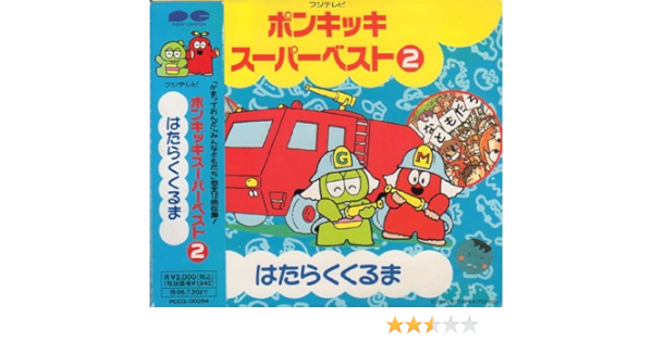 ポンキッキスーパーベスト2 はたらくくるま Amazon Co Jp